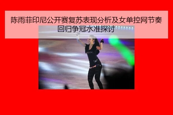 chen-yu-fei-yin-ni-gong-kai-sai-fu-su-biao-xian-fen-xi-ji-nv-dan-kong-wang-jie-zou-hui-gui-zheng-guan-shui-zhun-tan-tao-2-150.jpg