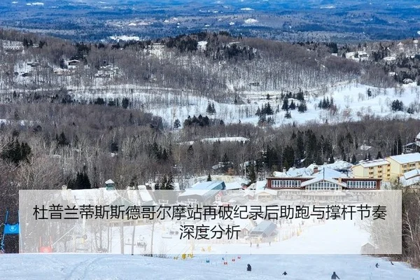 杜普兰蒂斯斯德哥尔摩站再破纪录后助跑与撑杆节奏深度分析